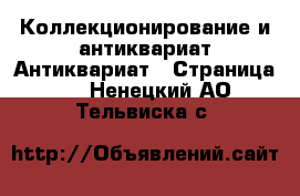 Коллекционирование и антиквариат Антиквариат - Страница 4 . Ненецкий АО,Тельвиска с.